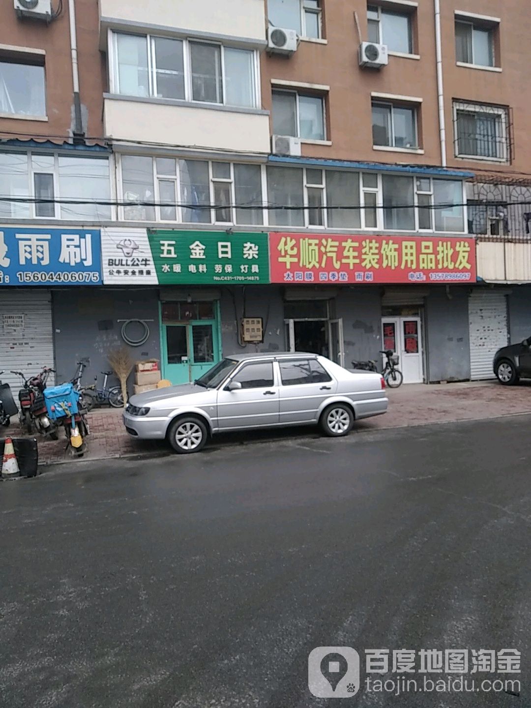 五金日杂(休干小区店)