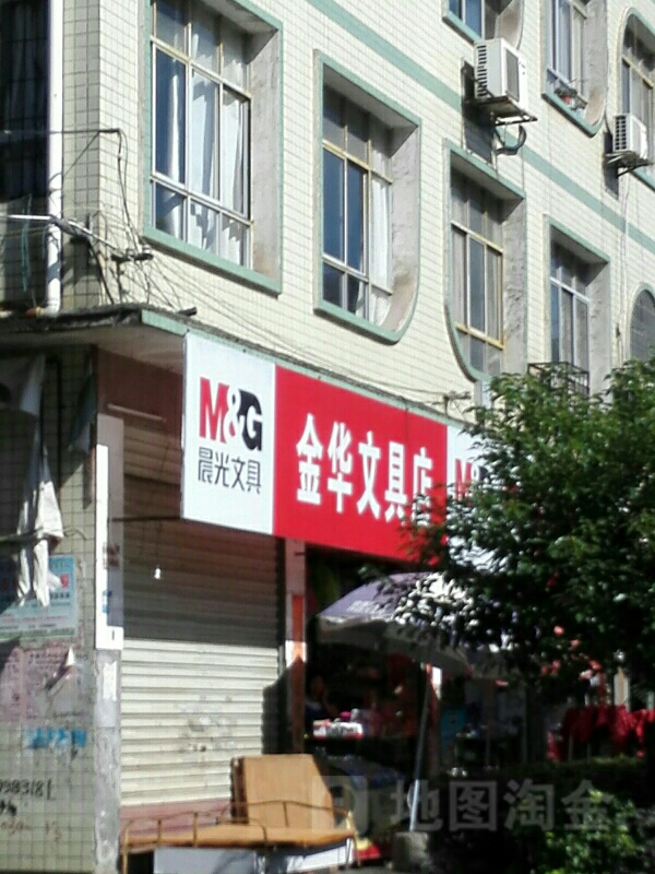 金华文具店