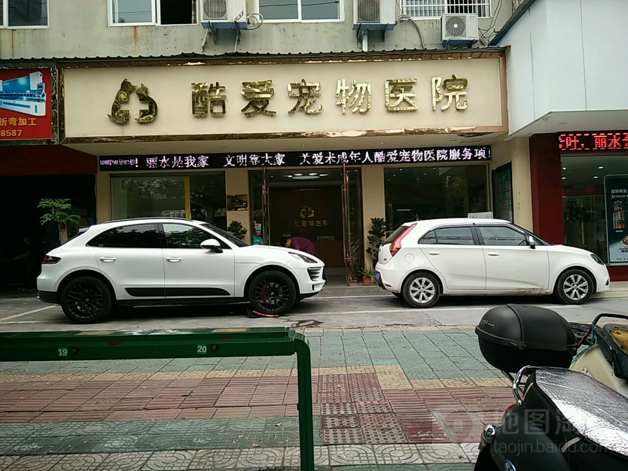 酷爱宠物医院(丽阳街店)