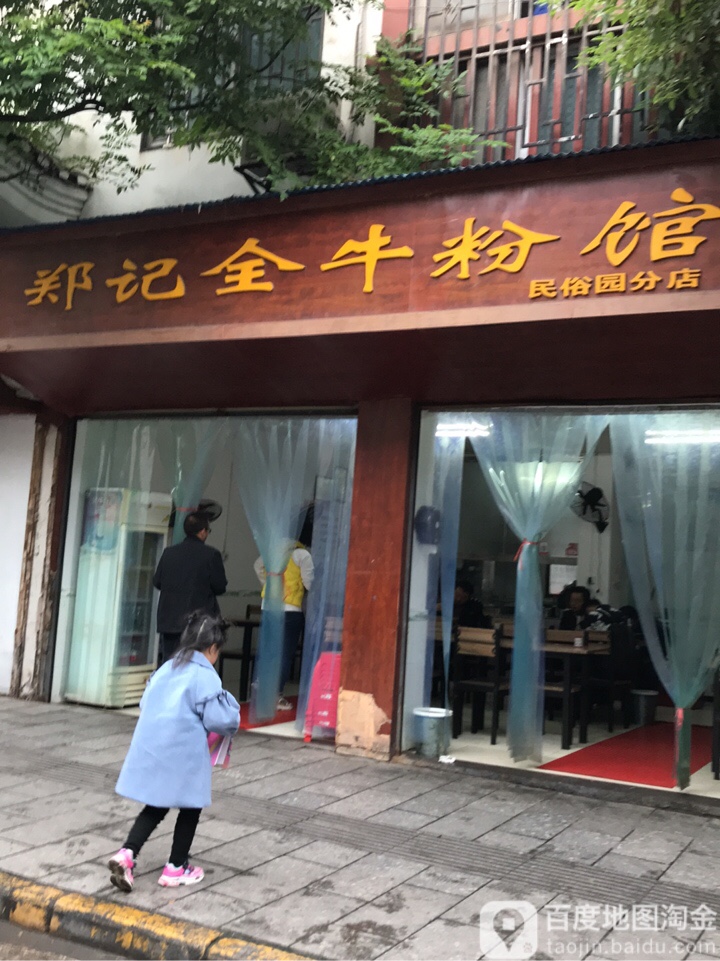 郑记全牛粉馆(民俗园分店)