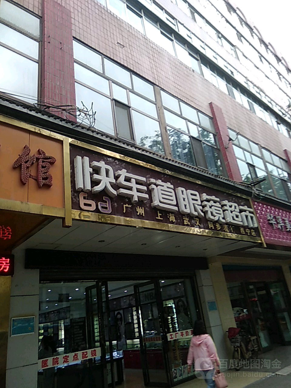 快车道镜超市(西宁店)