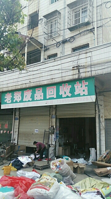 老郑废品回收站