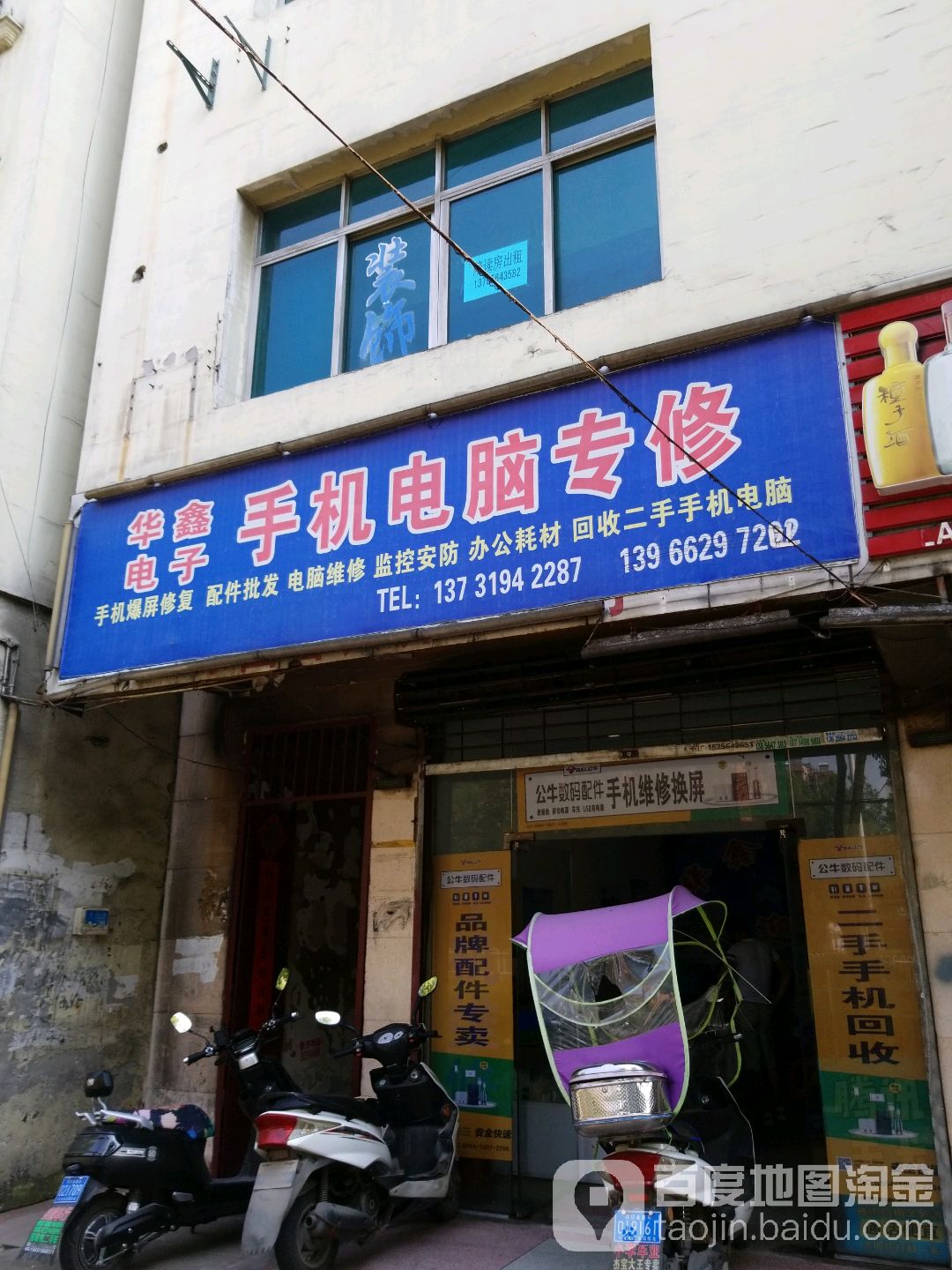 华鑫电子手机电脑专修