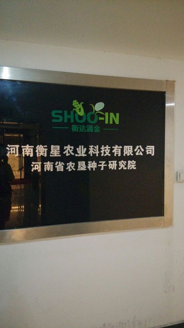 河南省农垦种子研究院