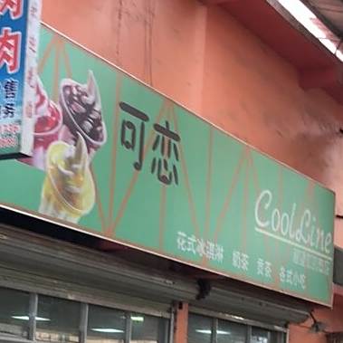 可恋花式冰淇淋奶茶(平南六陈店)