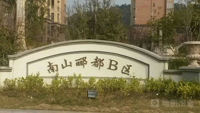 安徽省蚌埠市蚌山区南山郦都B区(虎山西路西)