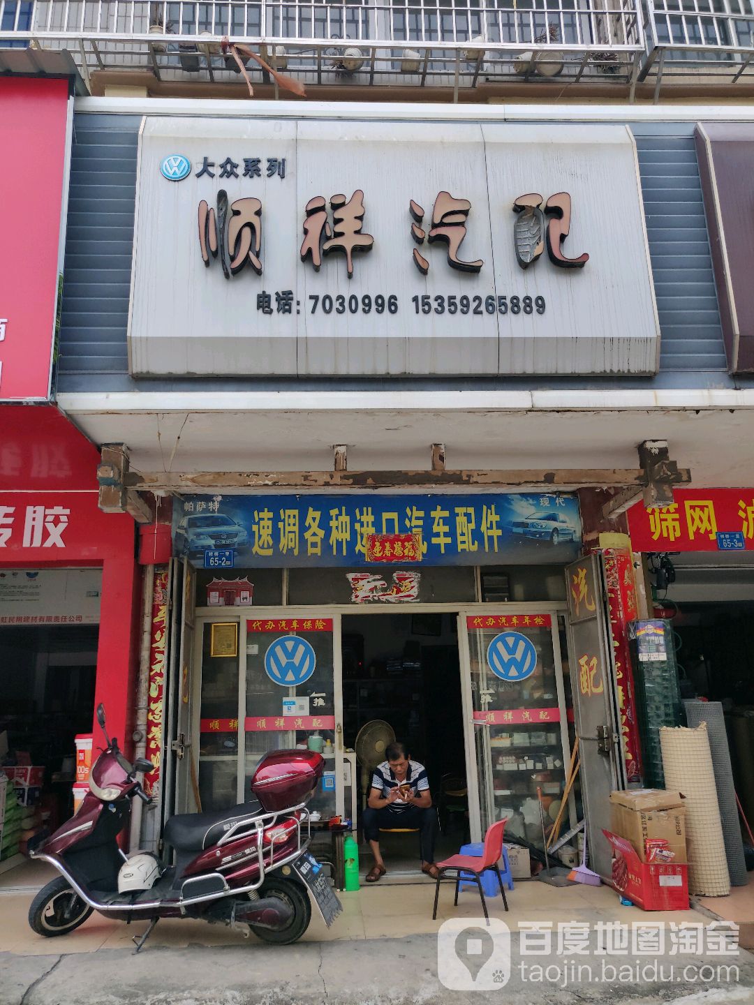 顺祥汽配大众系列(银湖中路店)