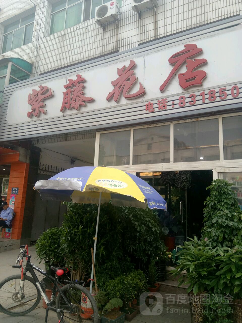 紫藤花店(康宁路店)