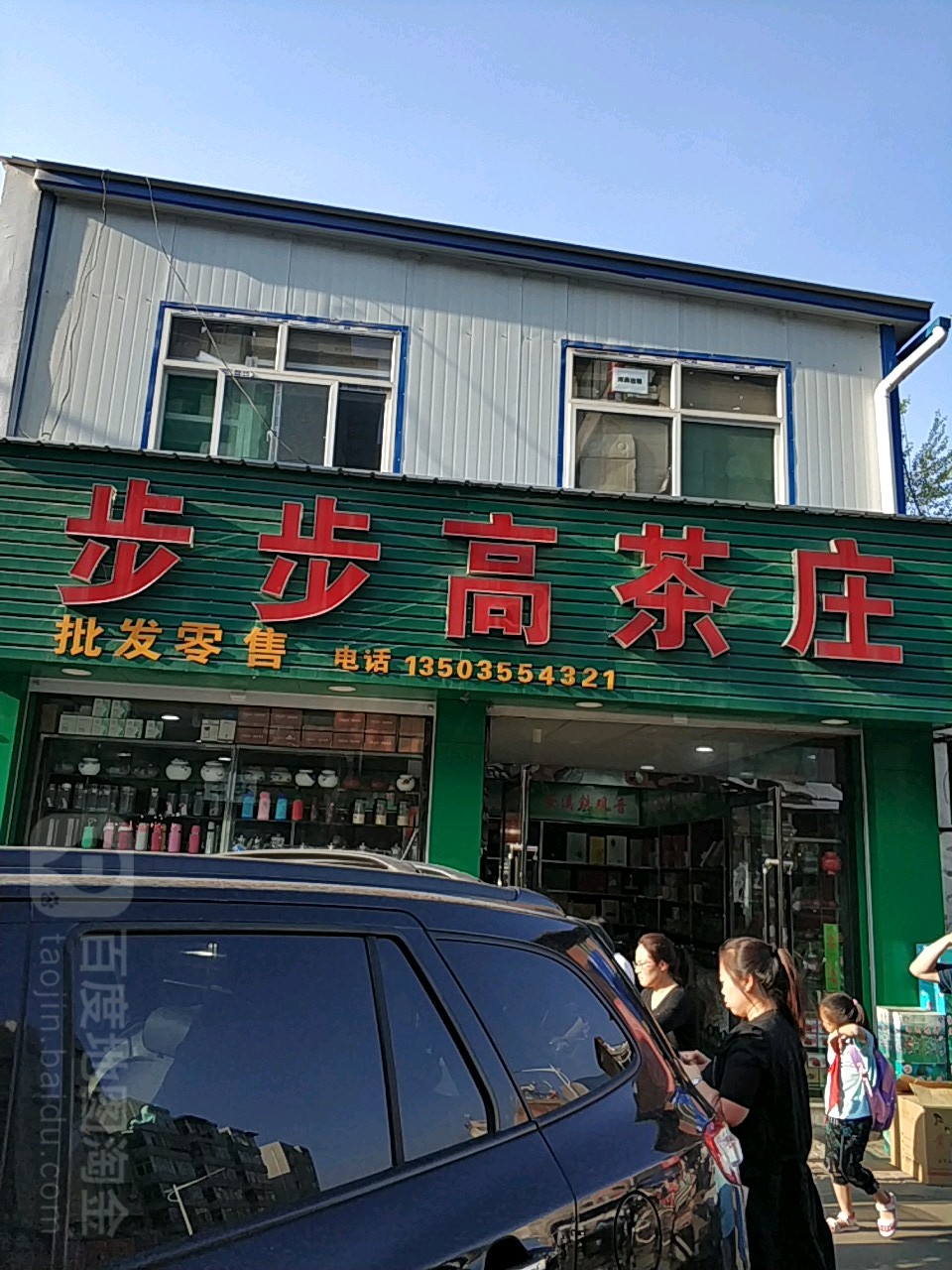 步步高茶庄(英雄台小学店)