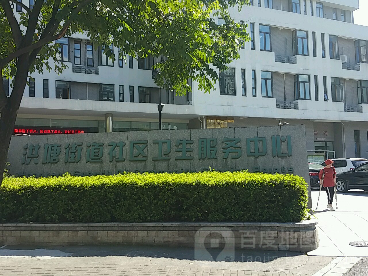 洪塘街道社區衛生服務中心