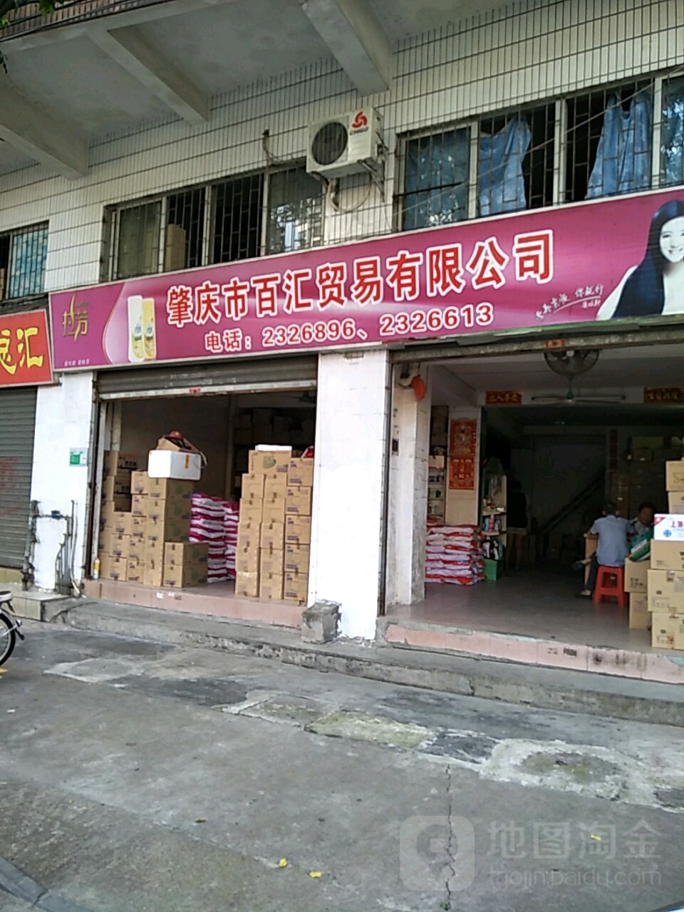 肇庆市百汇贸易有限公司