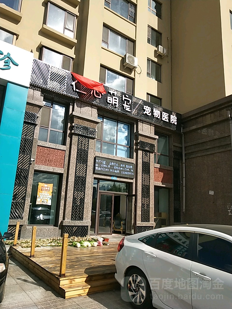 仁心萌宠动物医院