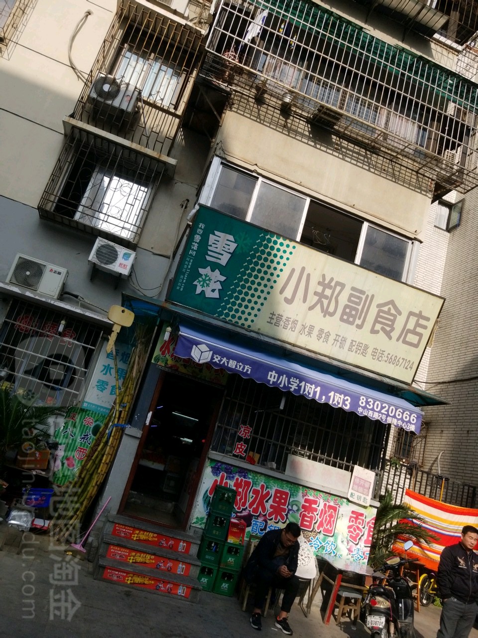 小郑副食店