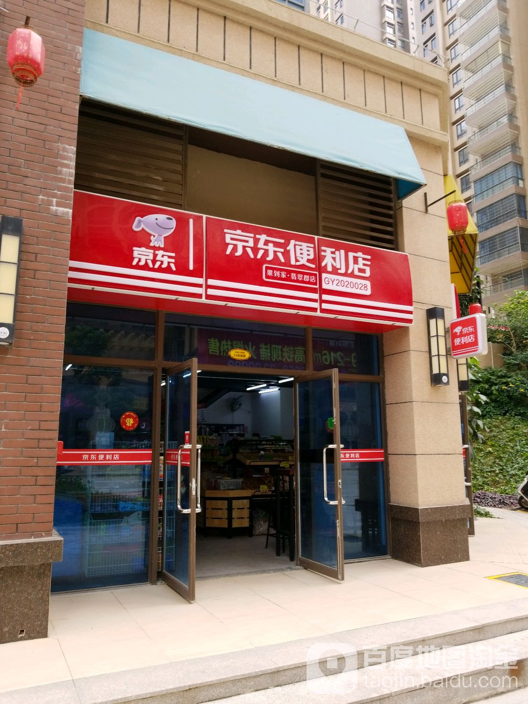 京东便利店(翡翠郡店)