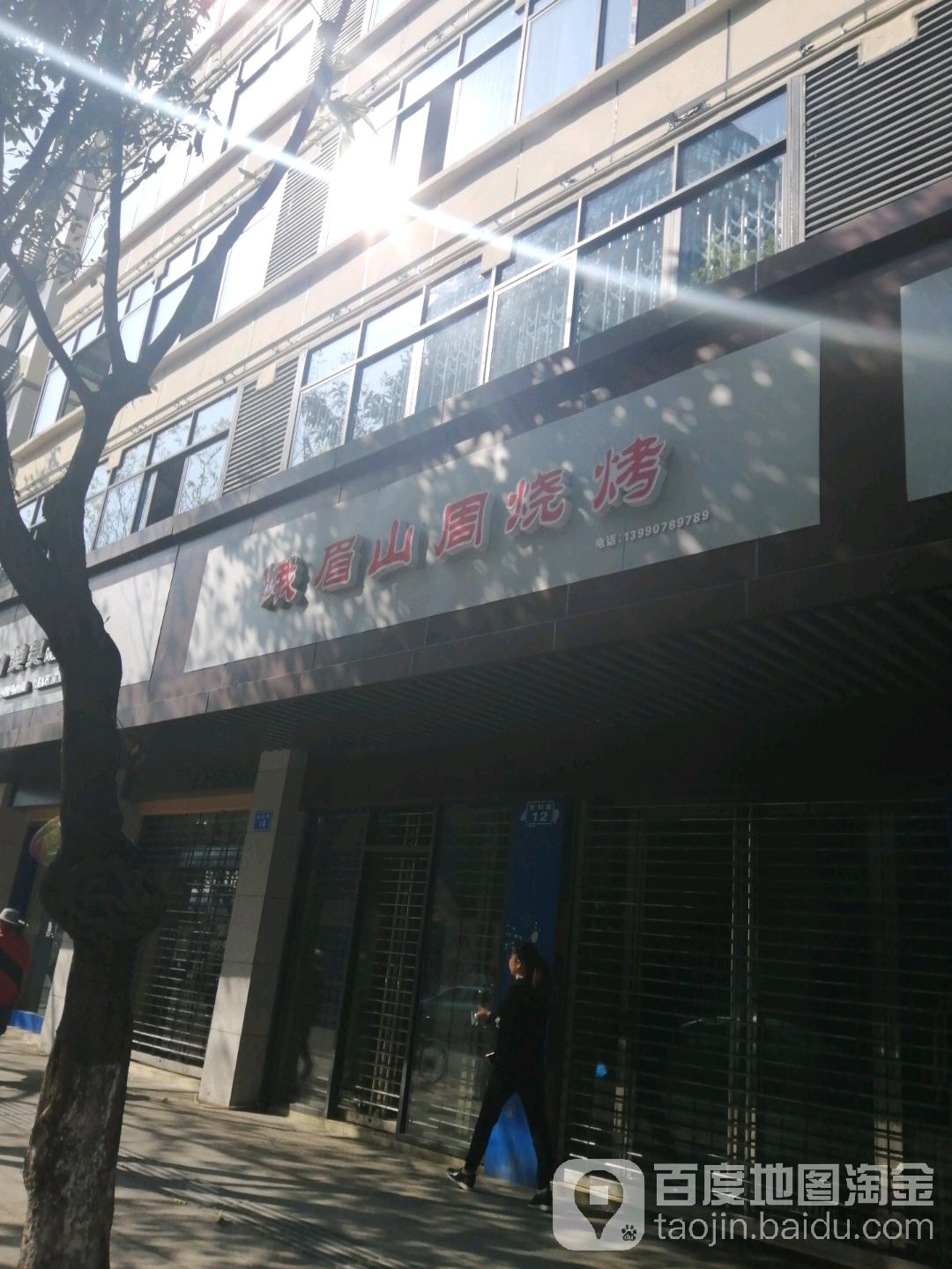 峨乐山周烧烤(胜利路店)