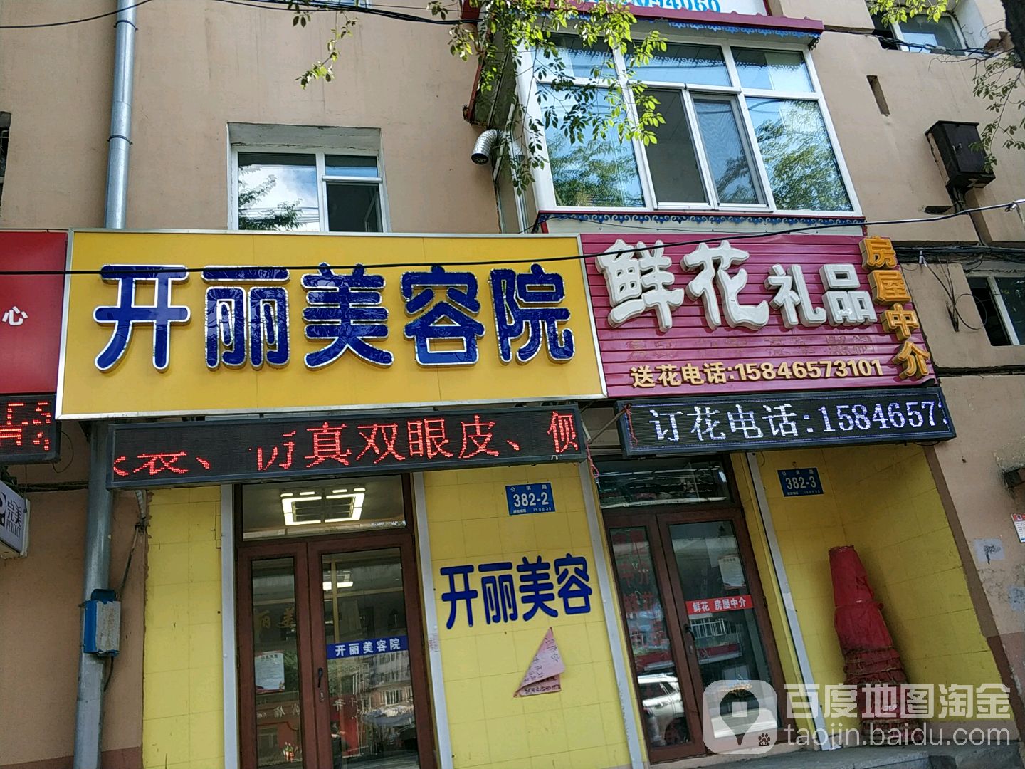 开丽美容店