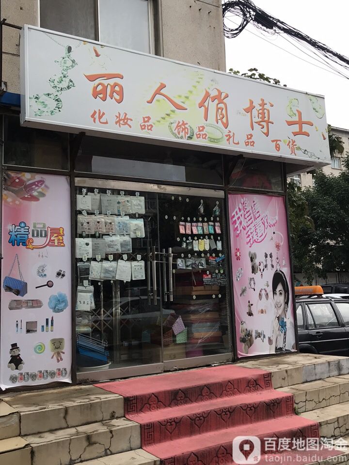 丽人俏博士化妆品