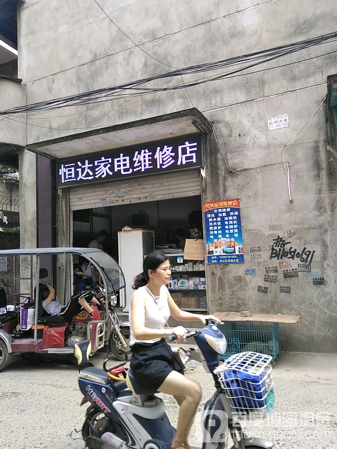 恒达电维修店