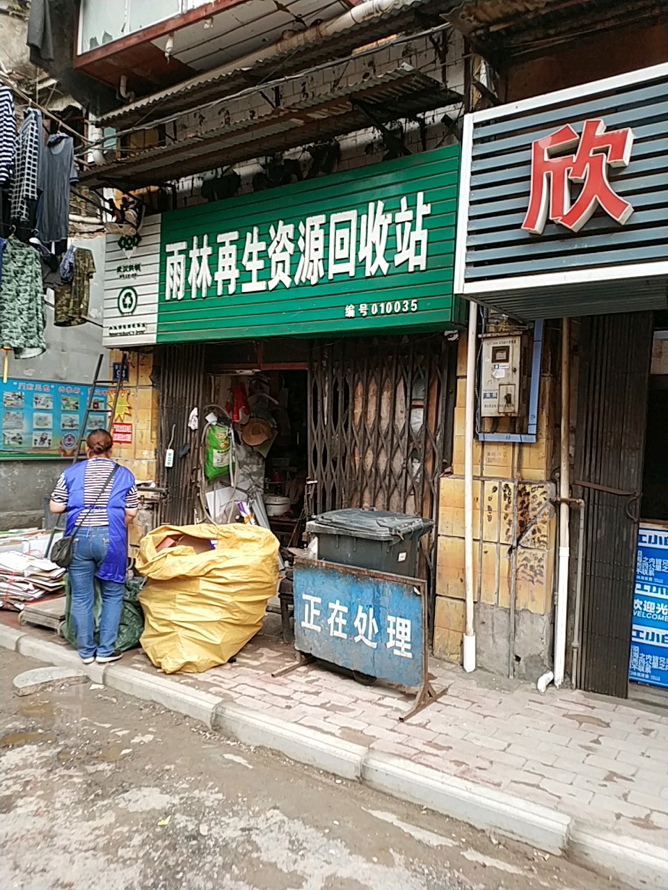雨林再生资源回收站(福忠里店)