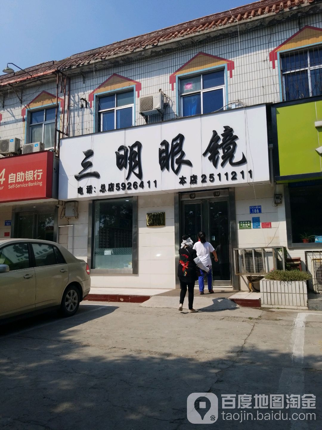 三名眼镜(文明大道店)