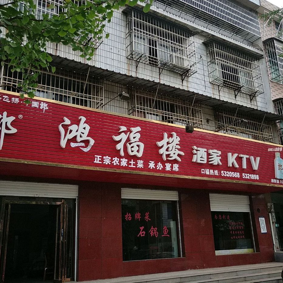 鸿福楼酒家(龙舟街店)