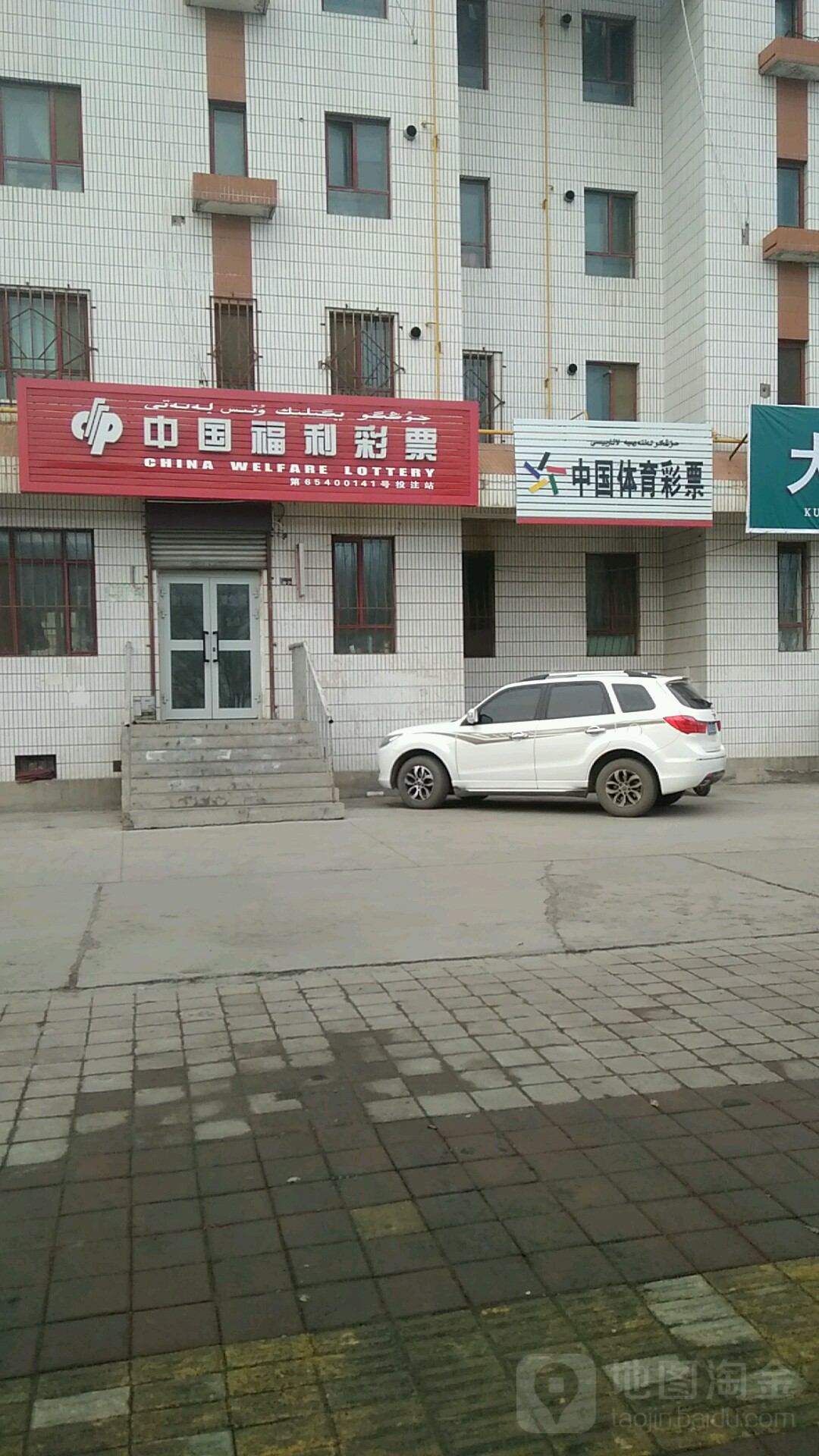 中国富力彩票(阿克苏东路店)