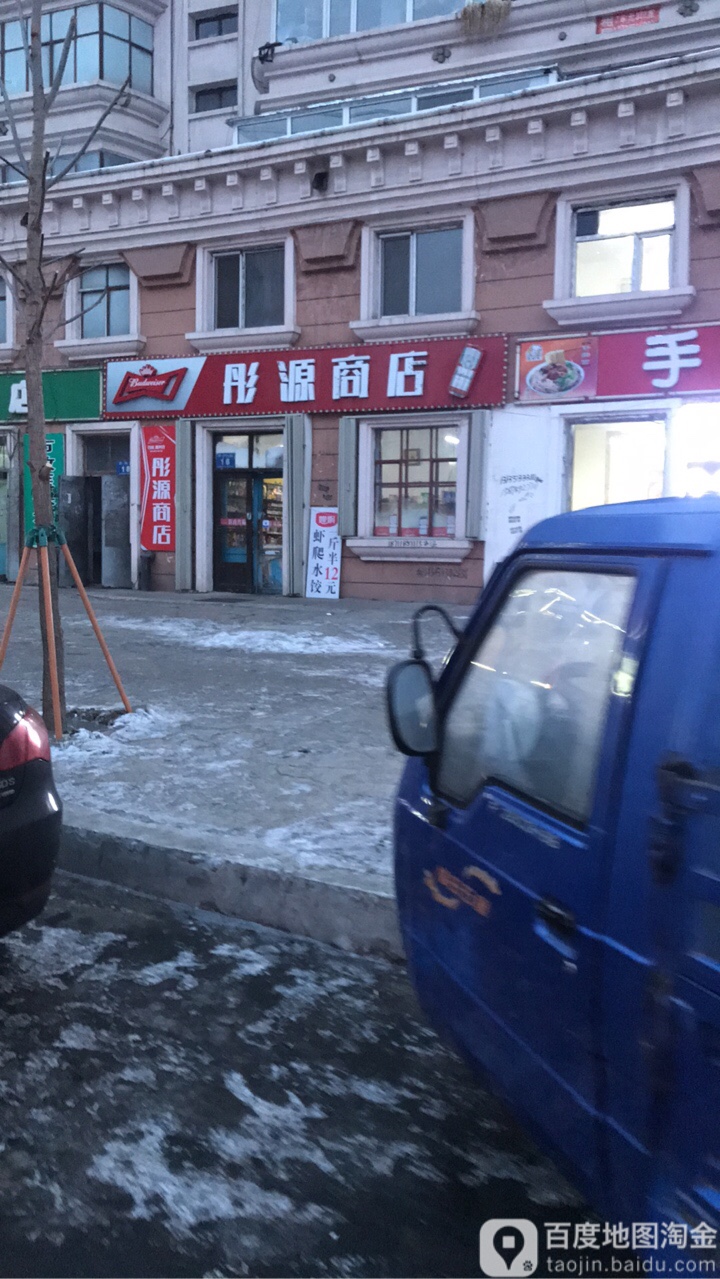 彤源商店