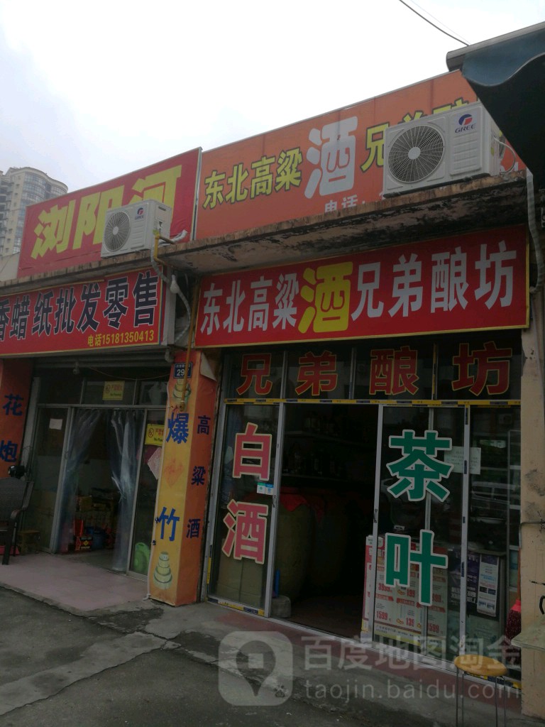 东北糕粱酒兄弟酒坊(鑫苑利东市场店)