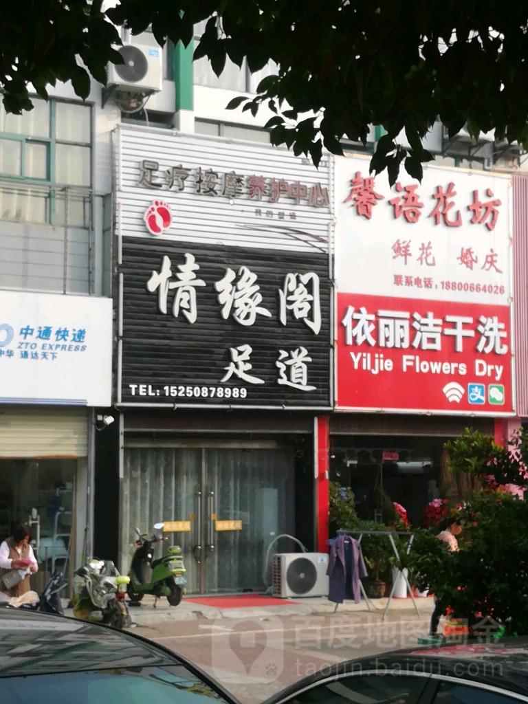情缘阁足浴