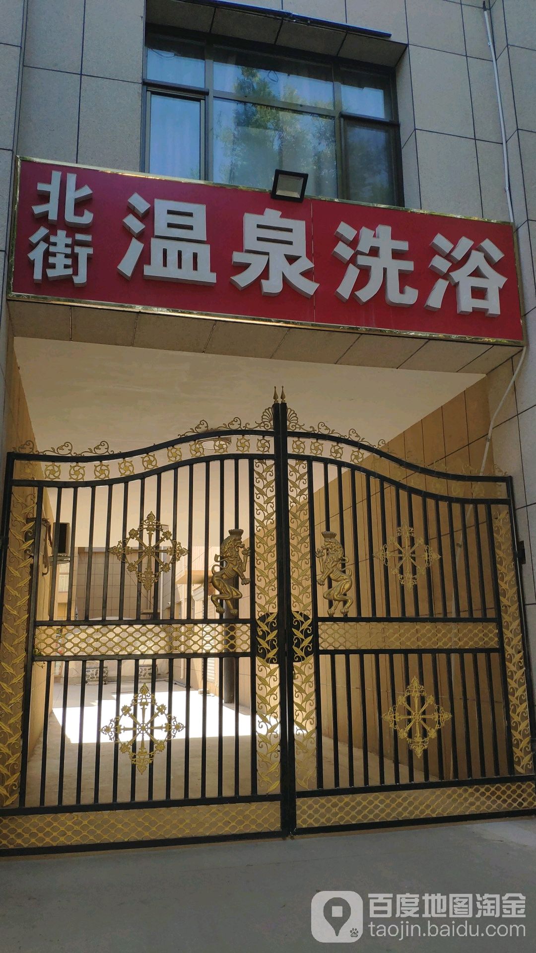 北街温天泉浴