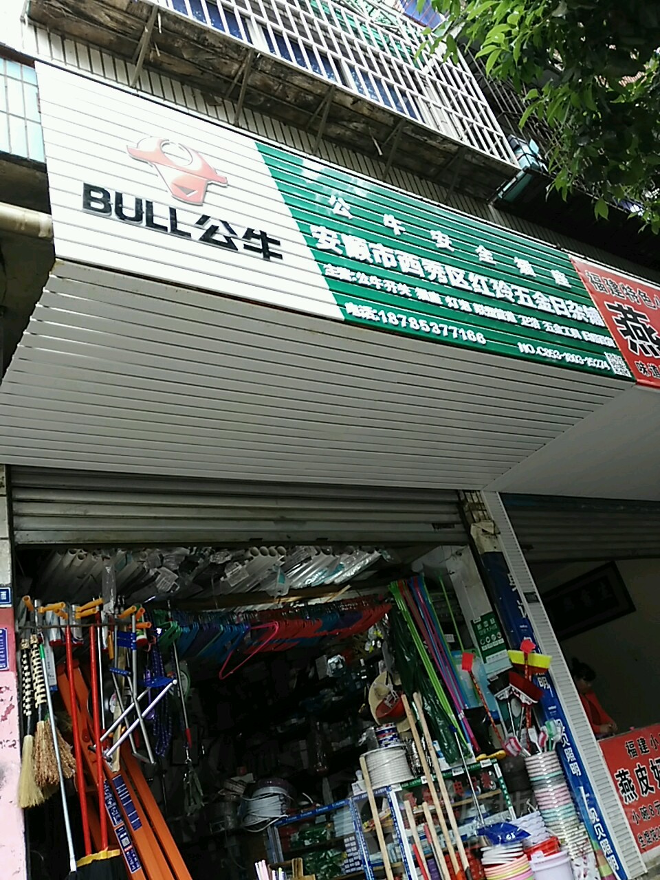 安顺市西秀区红玲五金日杂铺