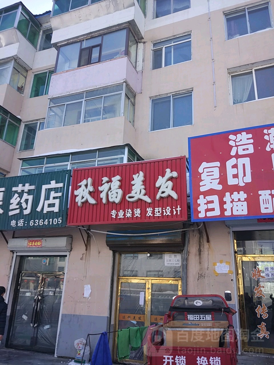 秋福美容美发