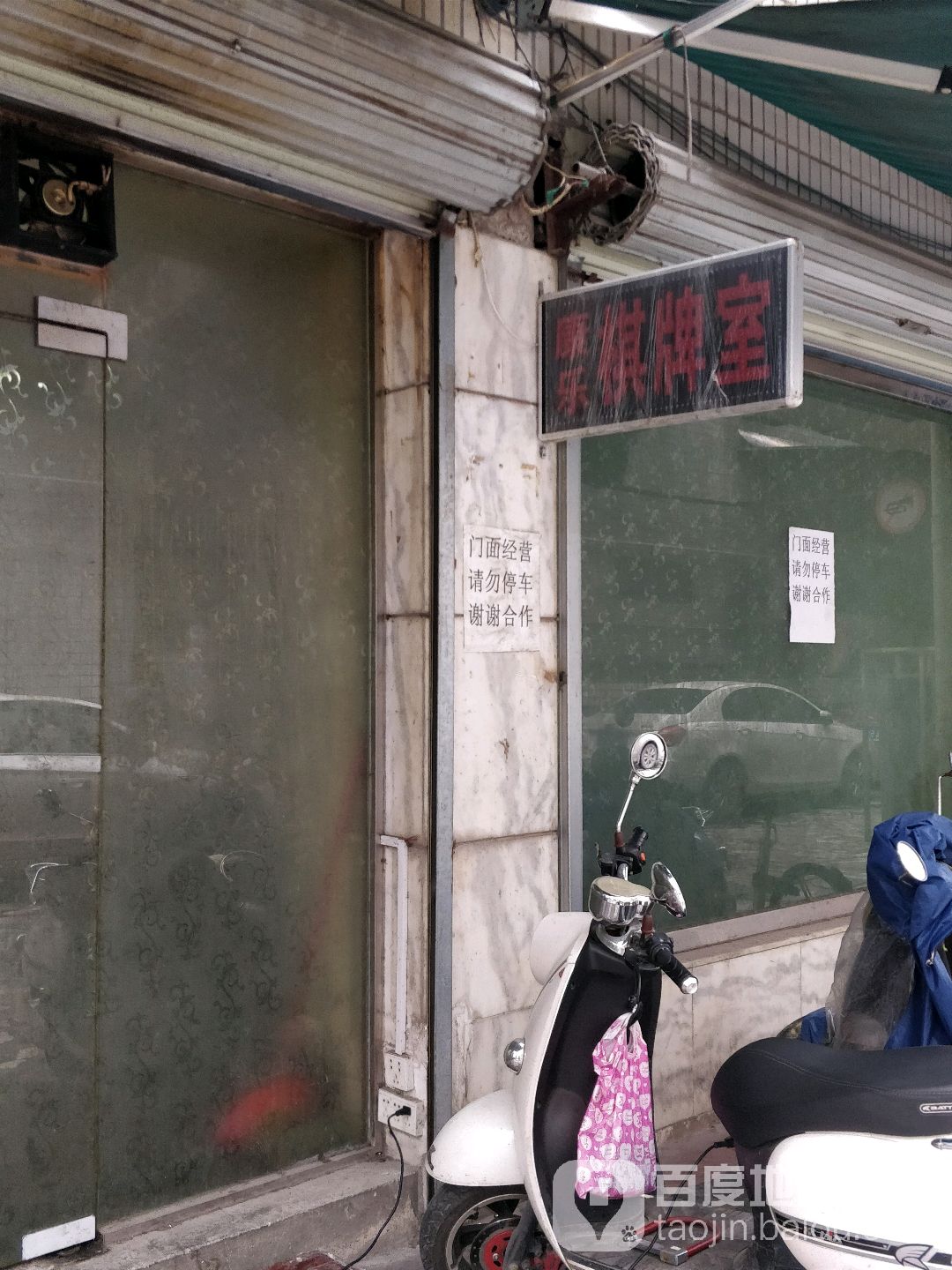 康乐棋牌室(龙胜街店)