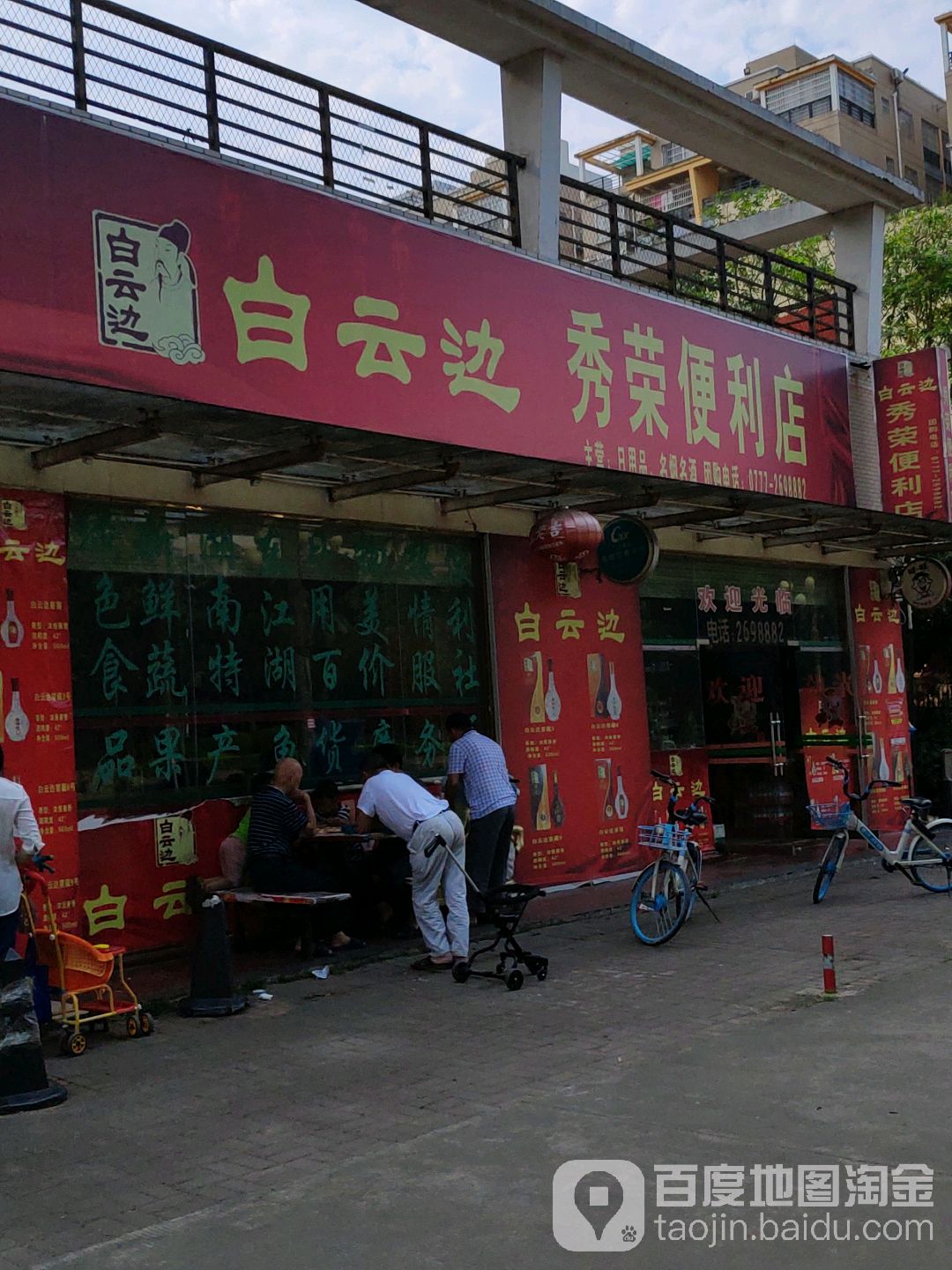 秀荣便利店