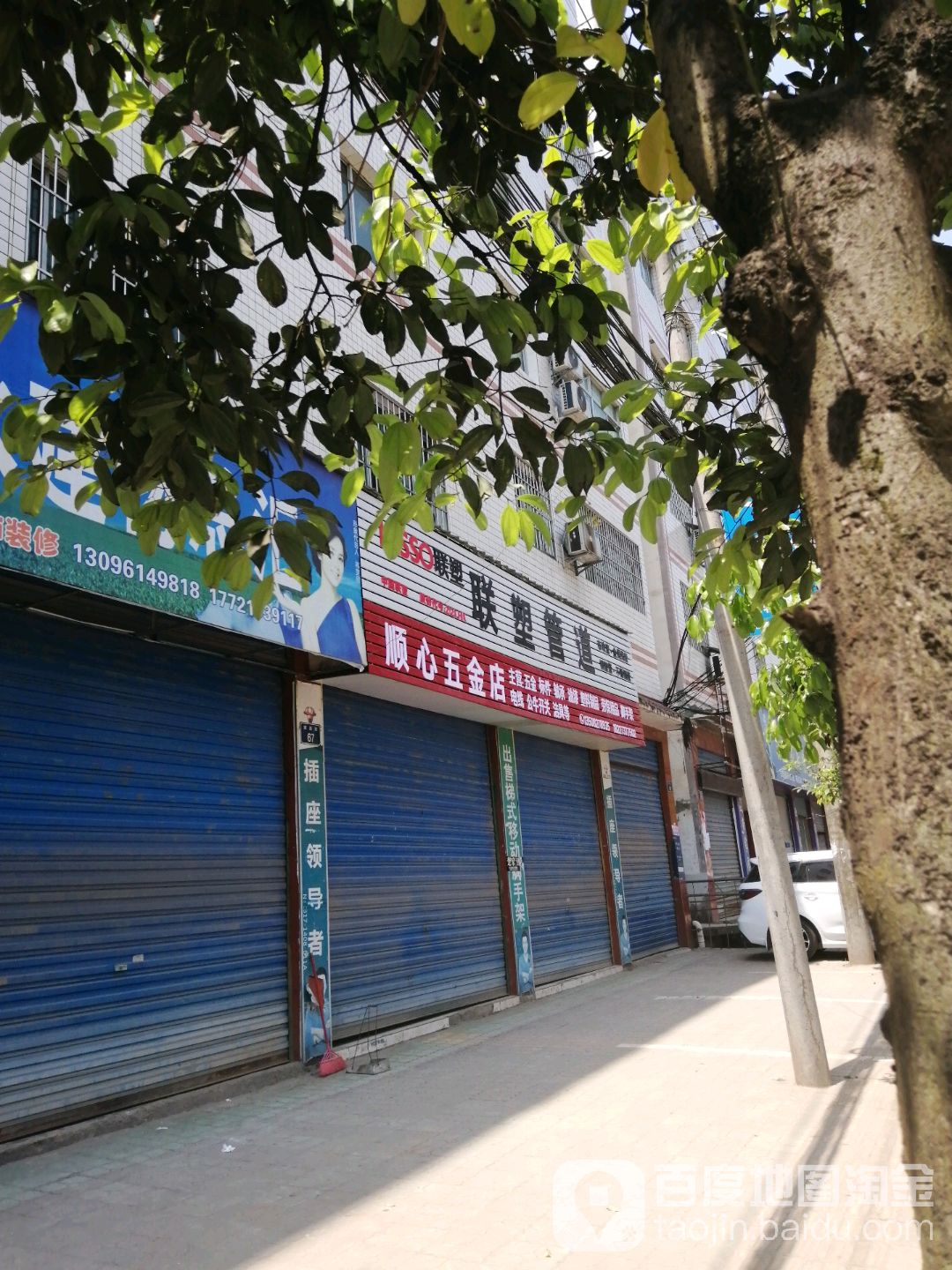 顺心五金店(安汉大道南段店)