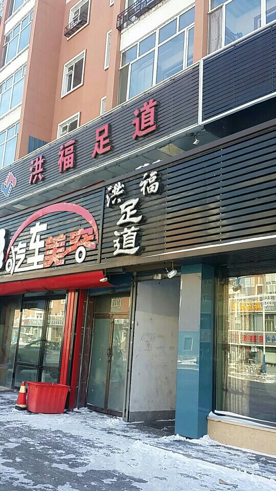 洪福足道(明月路店)