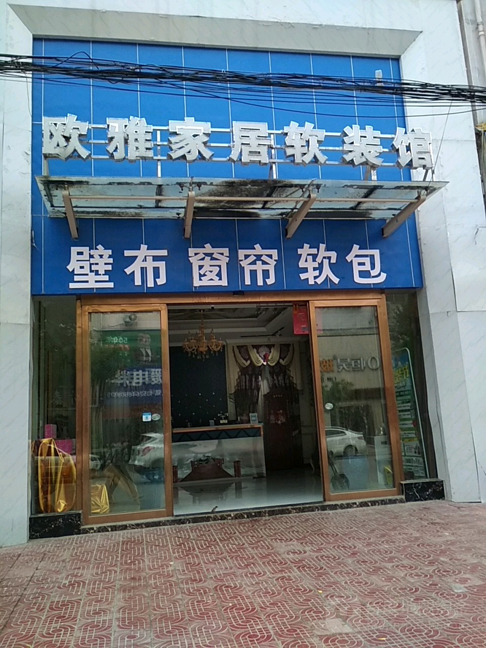 内乡县欧雅软装(郦都大道店)