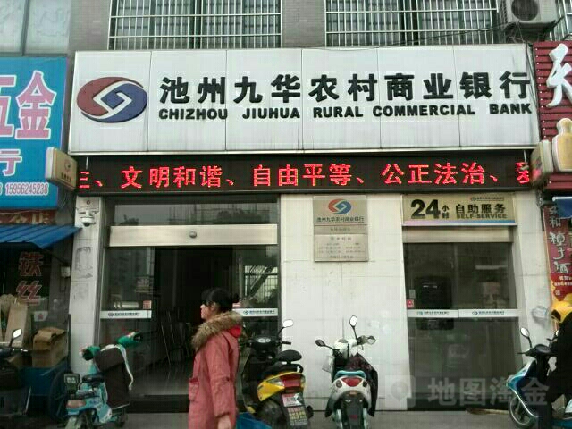 池州九华农村商业银行(九华分理处)