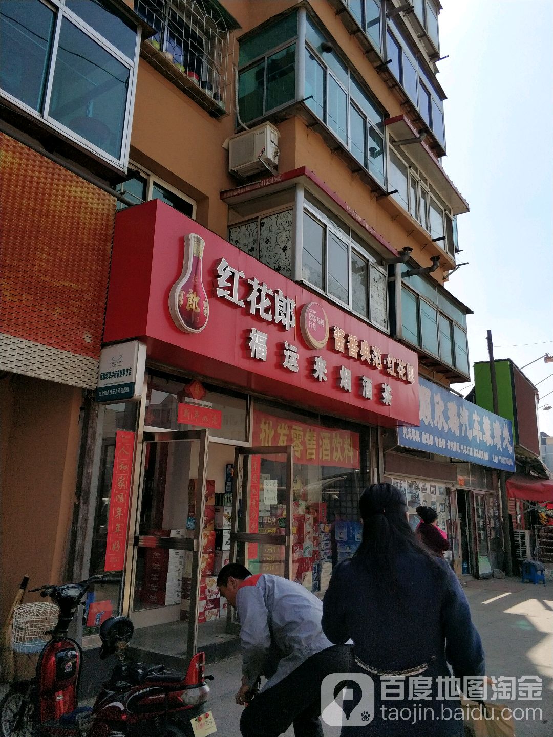 福运来烟酒茶商行(宁远街店)