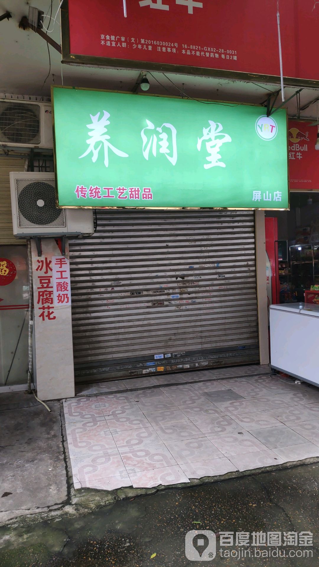 养润堂传统工艺甜品(屏山店)