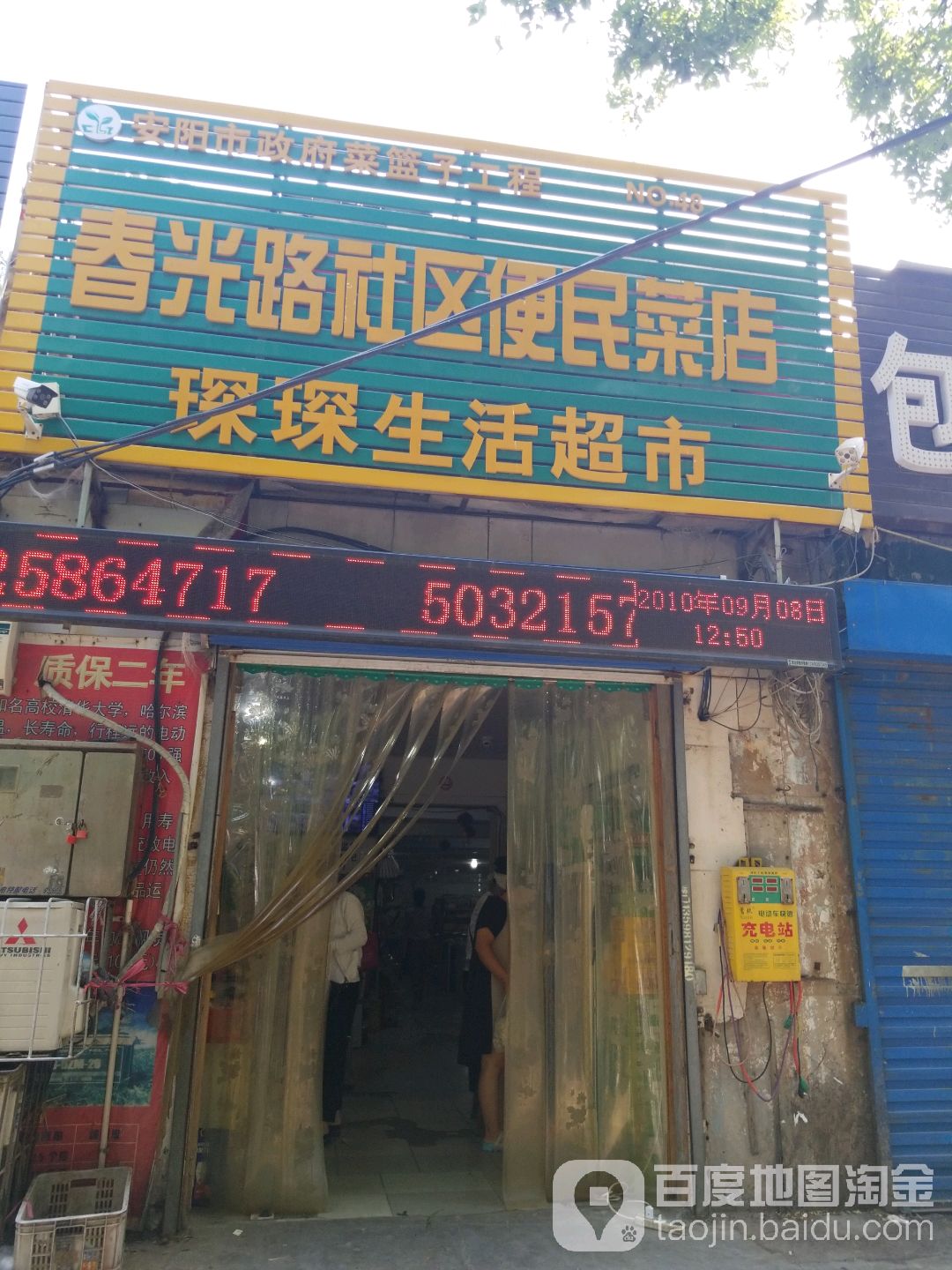 琛琛生活超市