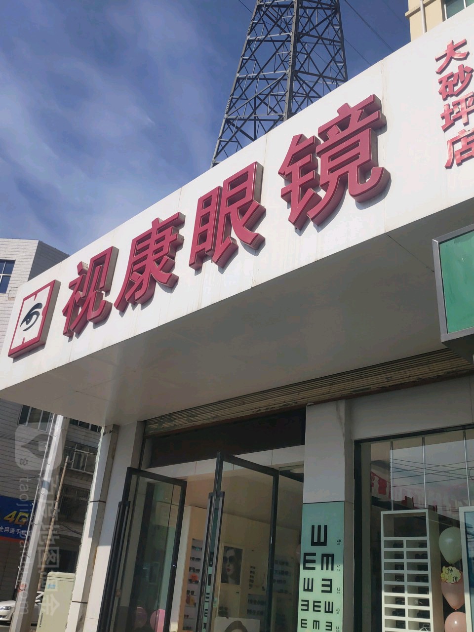 视康眼镜(大砂坪店)