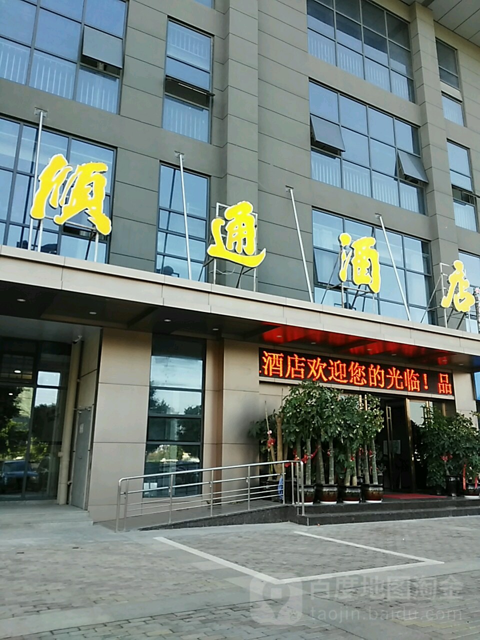 顺通酒店