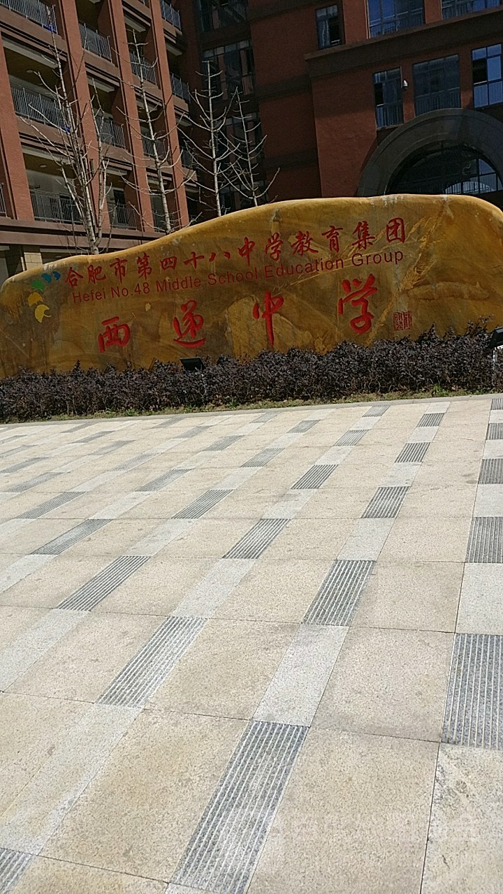 合肥市第四十八中教育集团西递中学