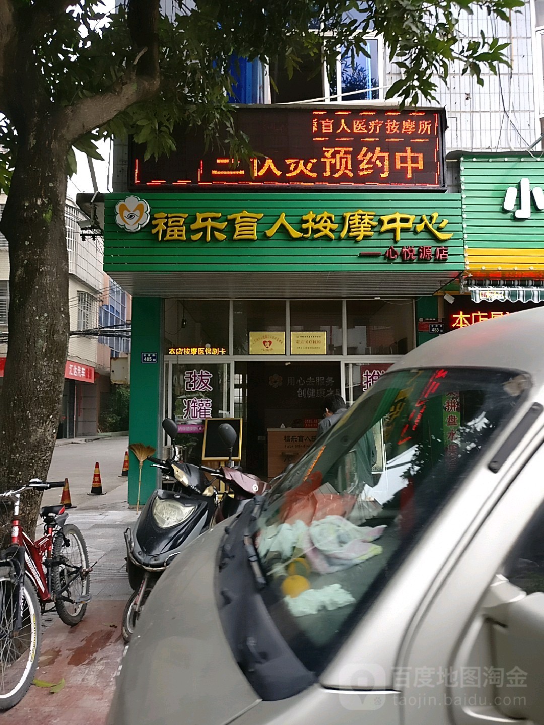 福乐盲人按摩中心蔡家巷(一心悦源店)