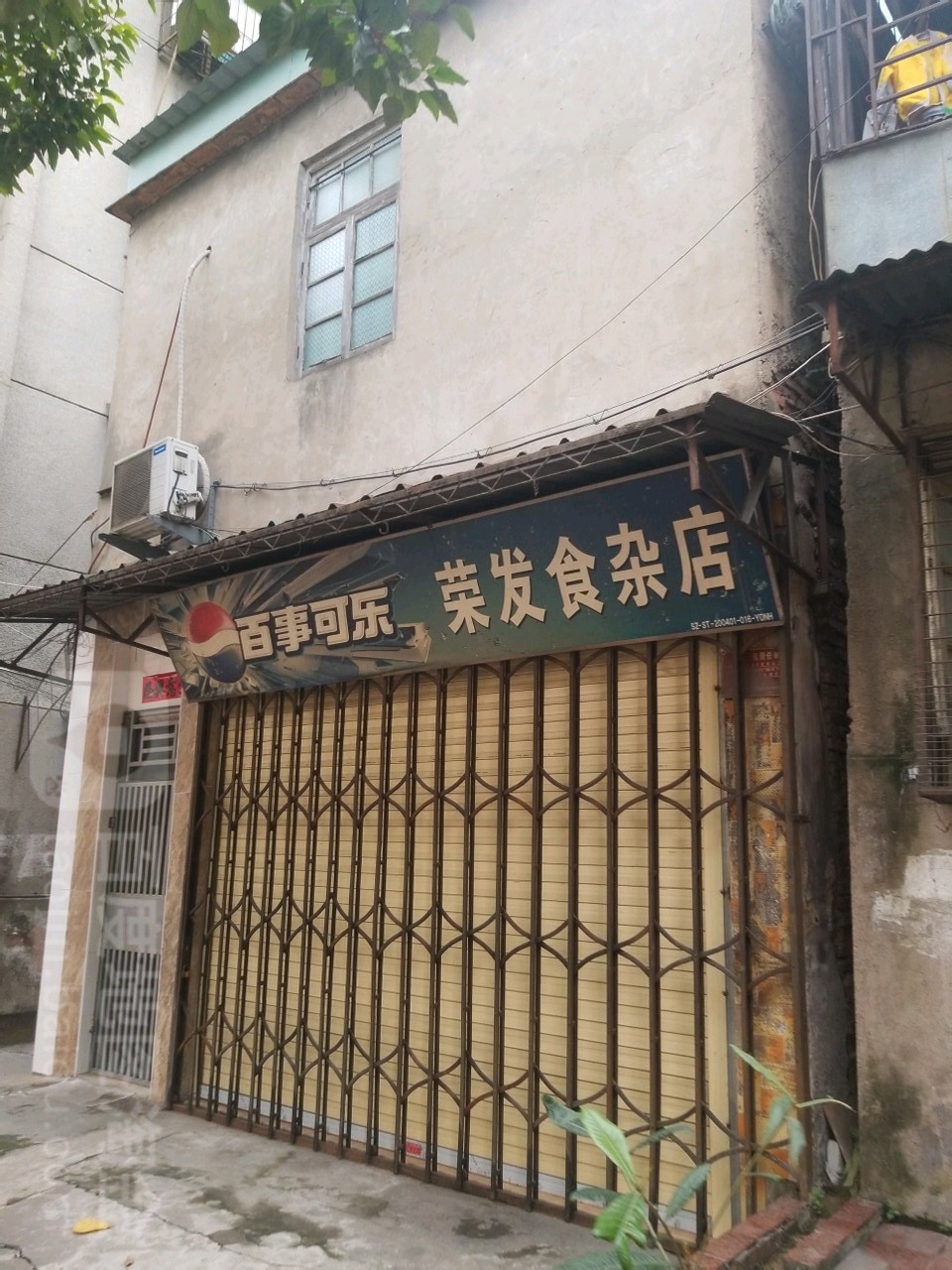 荣发杂食店