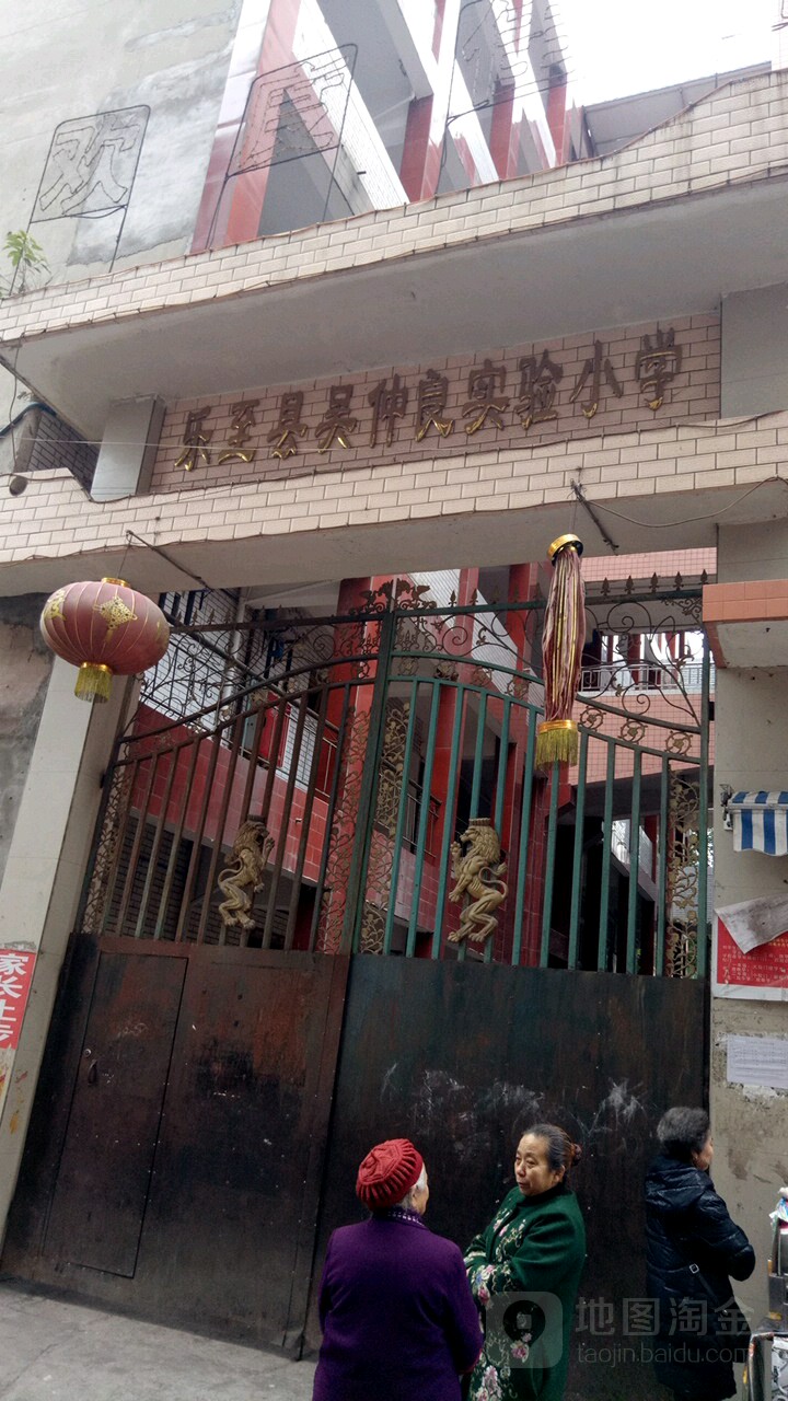 乐至县吴仲良实验小学