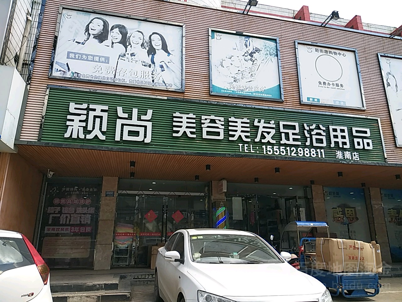 颖尚美容美发洗浴用品(淮南店)