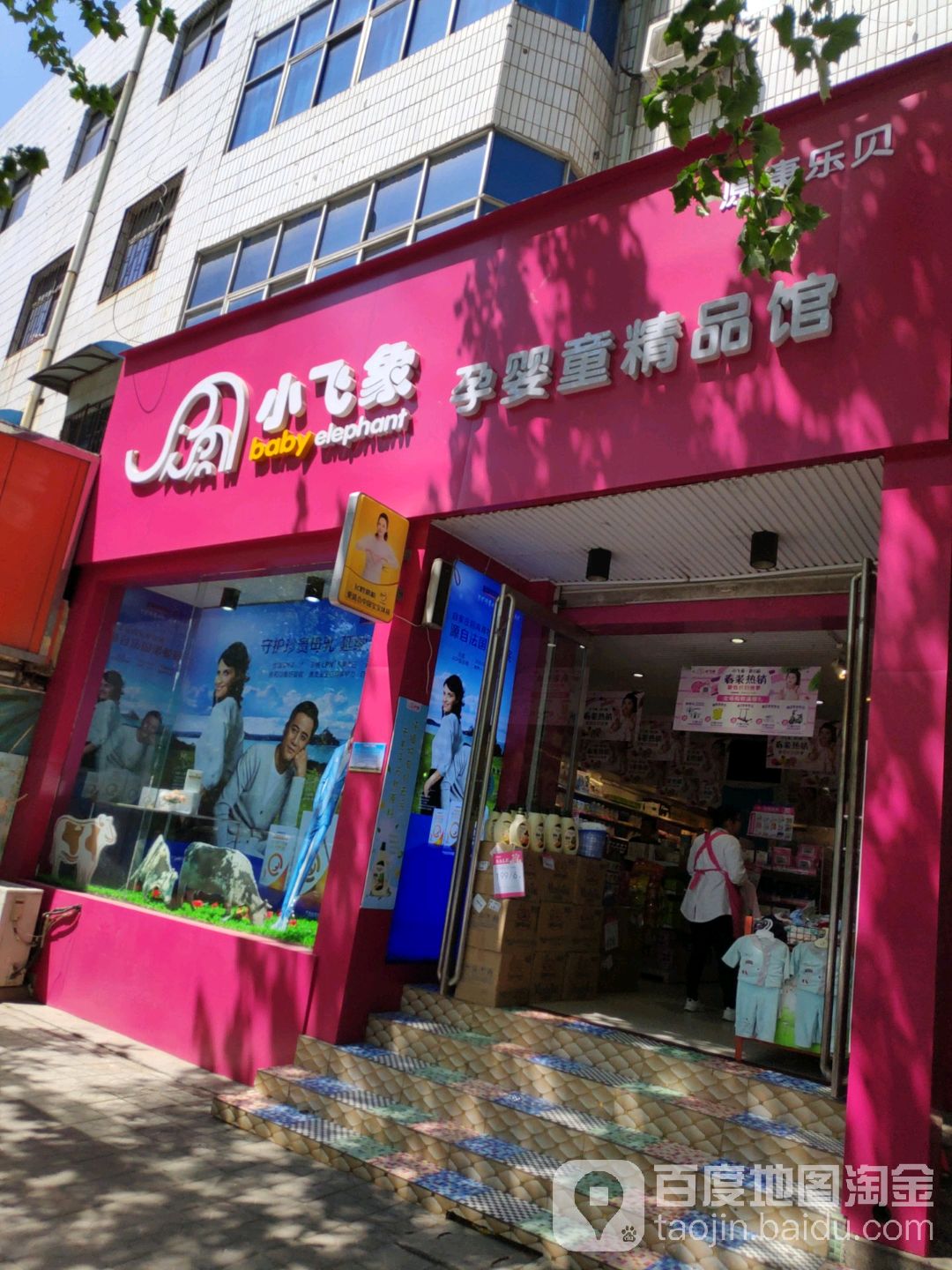 新密市小飞象孕婴童精品馆(西大街店)