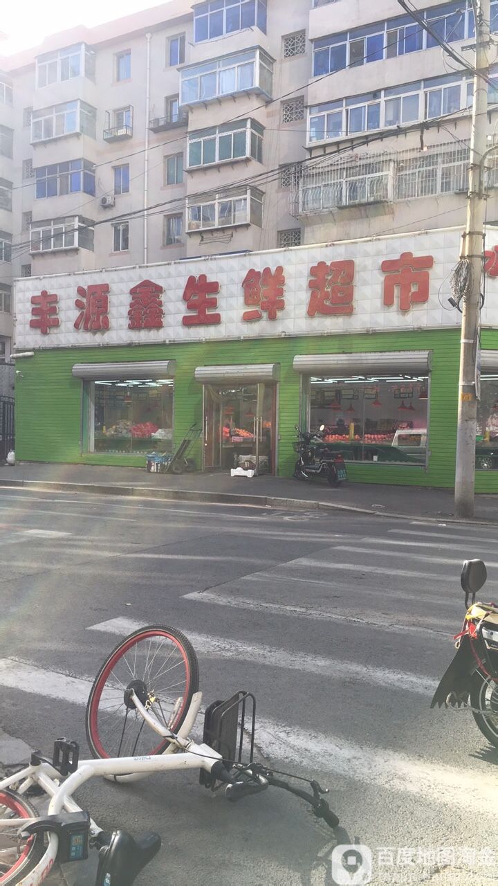 丰源鑫生鲜超市